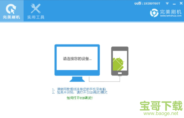 完美刷机电脑版 v2.6.6免费最新版