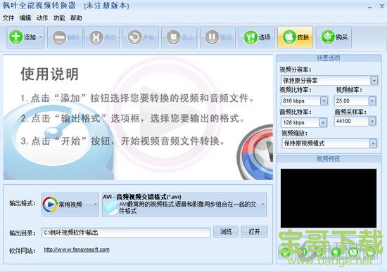 枫叶全能视频转换器 V11.1.8.0正式版下载