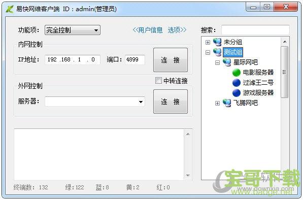 易快网维远程软件 8.0 官方版