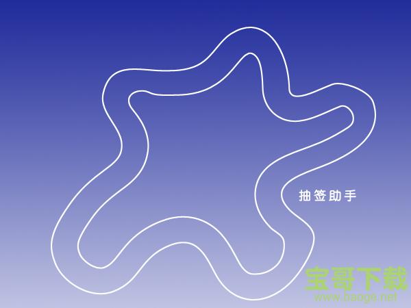 抽签软件官方版