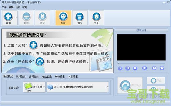 凡人MP4视频转换器 v12.1.0.0官方版