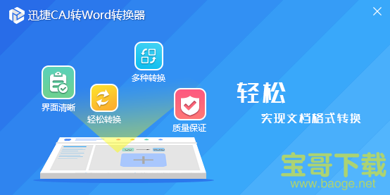 迅捷CAJ转换器 v2.4.1.0官方版