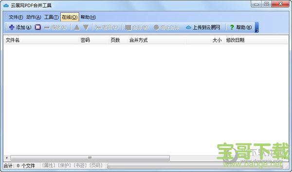 云展网PDF合并工具 V5.2.0.0 官方版