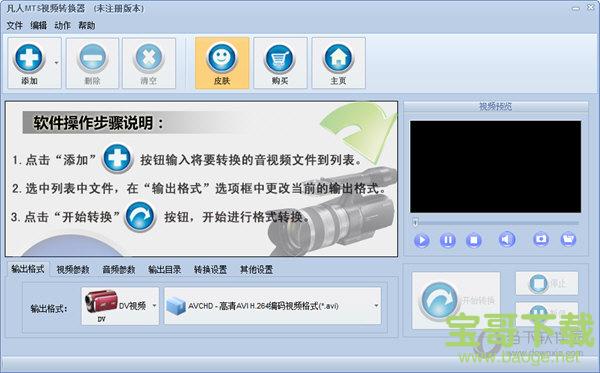 凡人MTS视频转换器 v13.5.5.0官方版