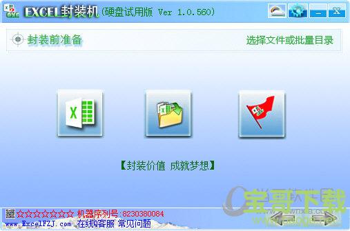 EXCEL封装机 V1.0.0.520 官方版下载