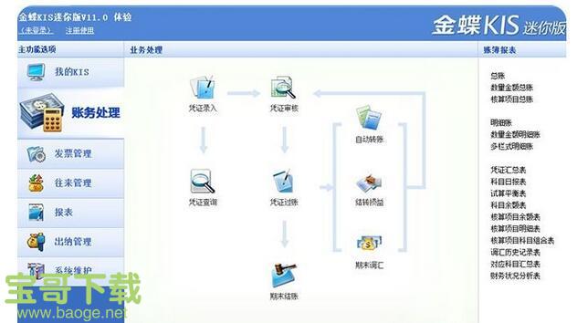 金蝶kis迷电脑版 v9.1免费破解版