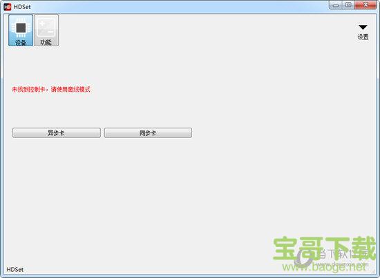 HDSet(全彩控制卡调屏软件) V1.4.1.13 官方版