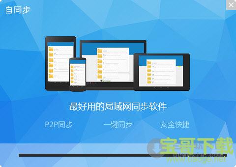 自同步下载 V2.1.0 官方最新版