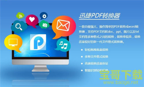 迅捷PDF转换器免费下载