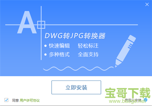 互盾DWG转JPG转换器 v1.3 官方版