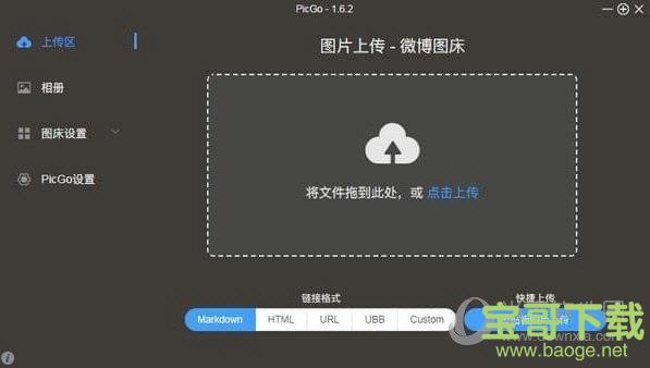 PicGo V2.1.2 官方版