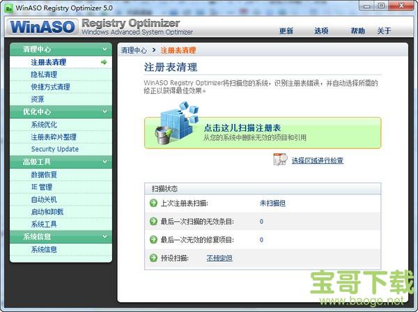 系统优化软件(winaso registry optimizer) v5.7.0免费版