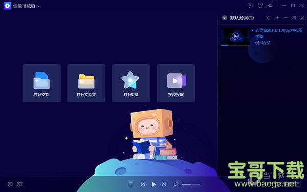 恒星播放器 v1.0.0.1 最新版