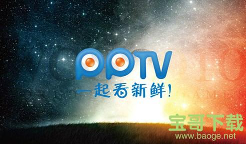 pptv聚力7.2.6破解版