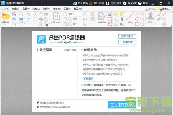 迅捷PDF编辑器破解版下载