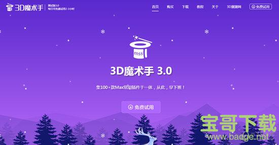 3D魔术手 v3.3 官方版