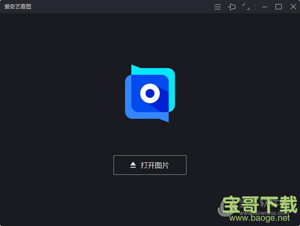 爱奇艺看图 v1.0.14.1329官方版