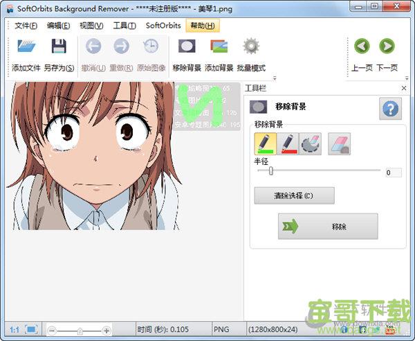 SoftOrbits Background Remover 4.1 官方版