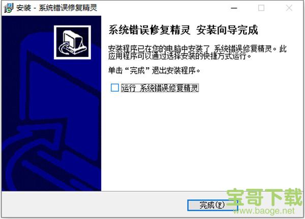 系统错误修复精灵下载
