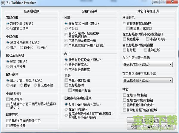 7+ Taskbar Tweaker(任务栏调整工具) v5.9官方版