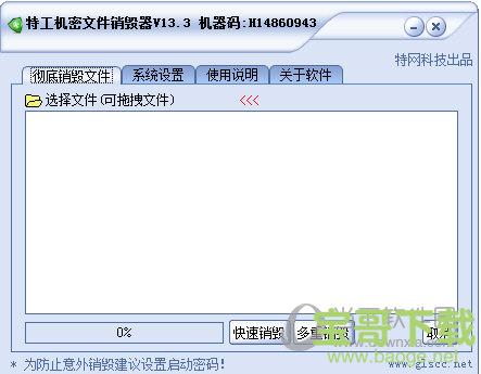 特工机密文件销毁器 v13.3 官方版