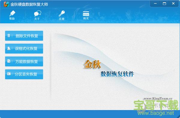 金秋硬盘数据恢复大师 v2.1 最新版