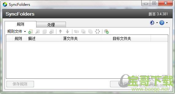 SyncFolders(文件同步备份) v3.4.493.0 官方版