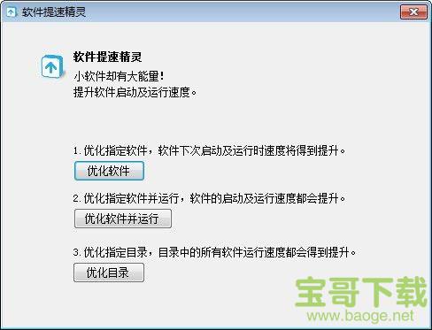 软件提速精灵 v1.2.0 官方版