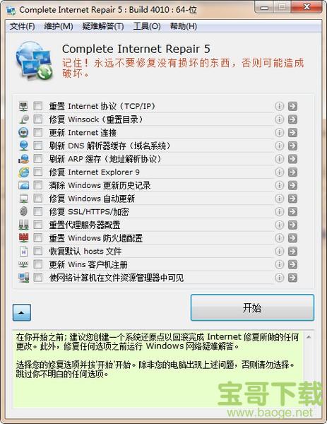 Complete Internet Repair(网络修复工具) v5.3.4010 绿色版