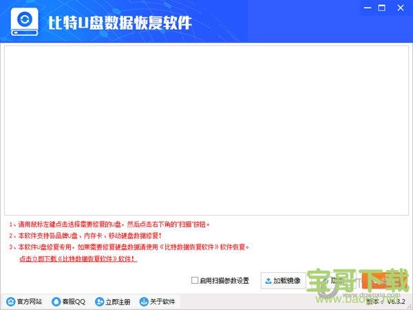 比特U盘数据恢复软件 v6.4.2 官方版