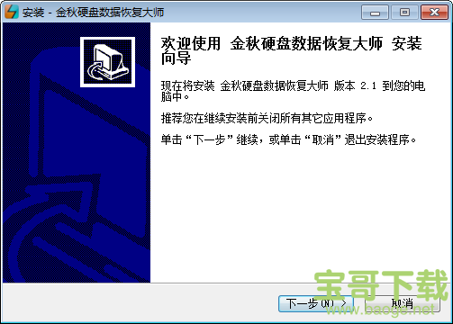 金秋硬盘数据恢复大师