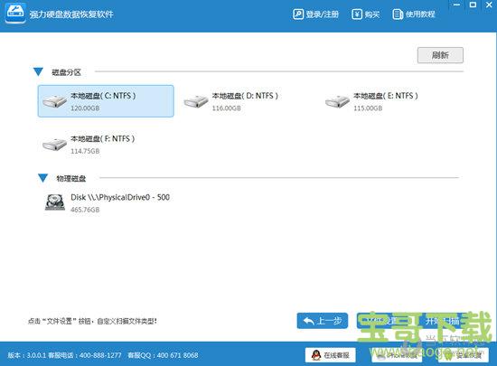 强力硬盘数据恢复软件 v3.0.0.1 官方版