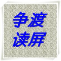 争渡读屏软件 V1.5.0.1官方版