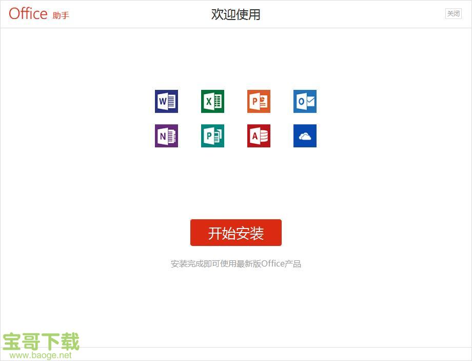 Office助手下载