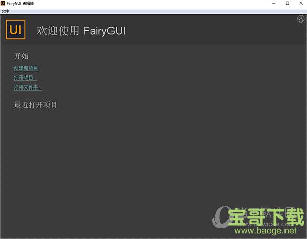 FairyGUI Editor V3.10.0官方版