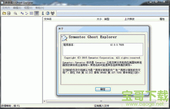 Symantec Ghost最新版12.0.0.4112绿色中文版
