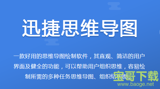 迅捷思维导图破解版下载