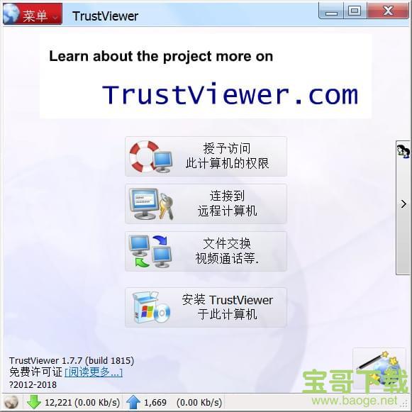 TrustViewer最新版 v2.1.1.3500免费破解版