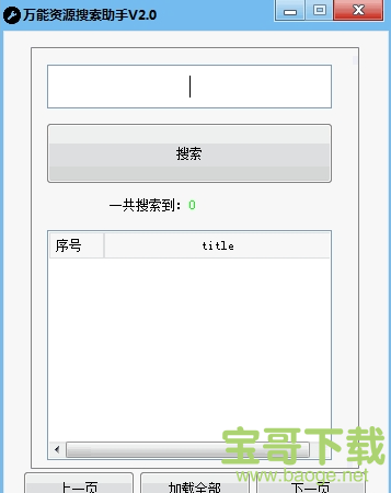 万能资源搜索助手最新版 v2.0绿色破解版