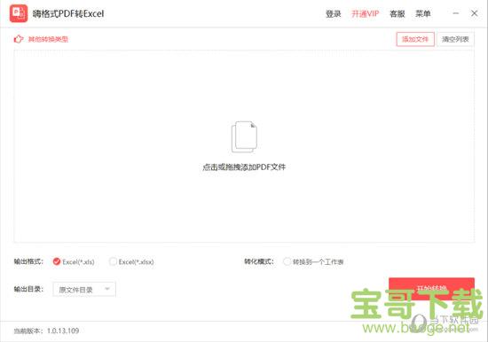 嗨格式PDF转Excel转换器 v1.0.13.109 免费版