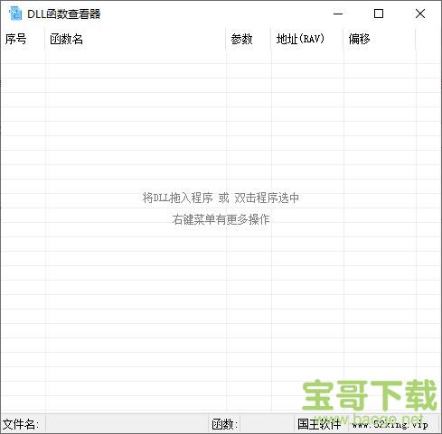 DLL函数查看器最新版 v1.3绿色中文版