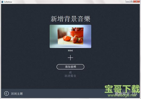 Cofeshow(幻灯片制作软件) v1.0 官方版