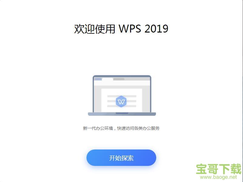 WPS Office 2019下载