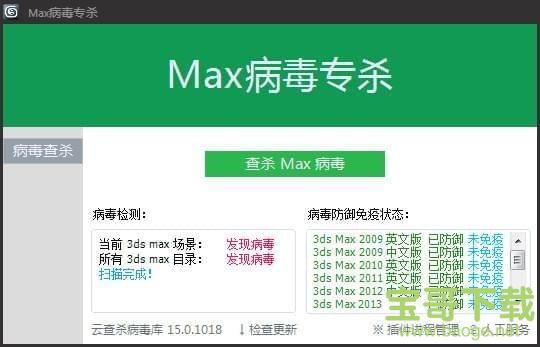 Max病毒专杀电脑版 v1.5绿色免费版