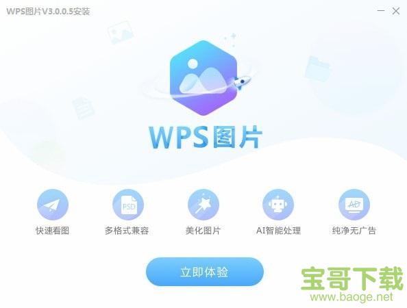 WPS图片最新版 v3.8.0.5免费PC版