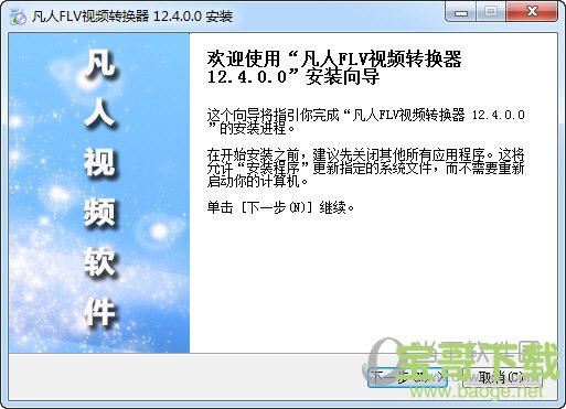 凡人FLV视频转换器 v14.0.5.0 官方版