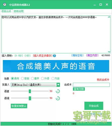 小宝语音合成器下载 1.0 免费版