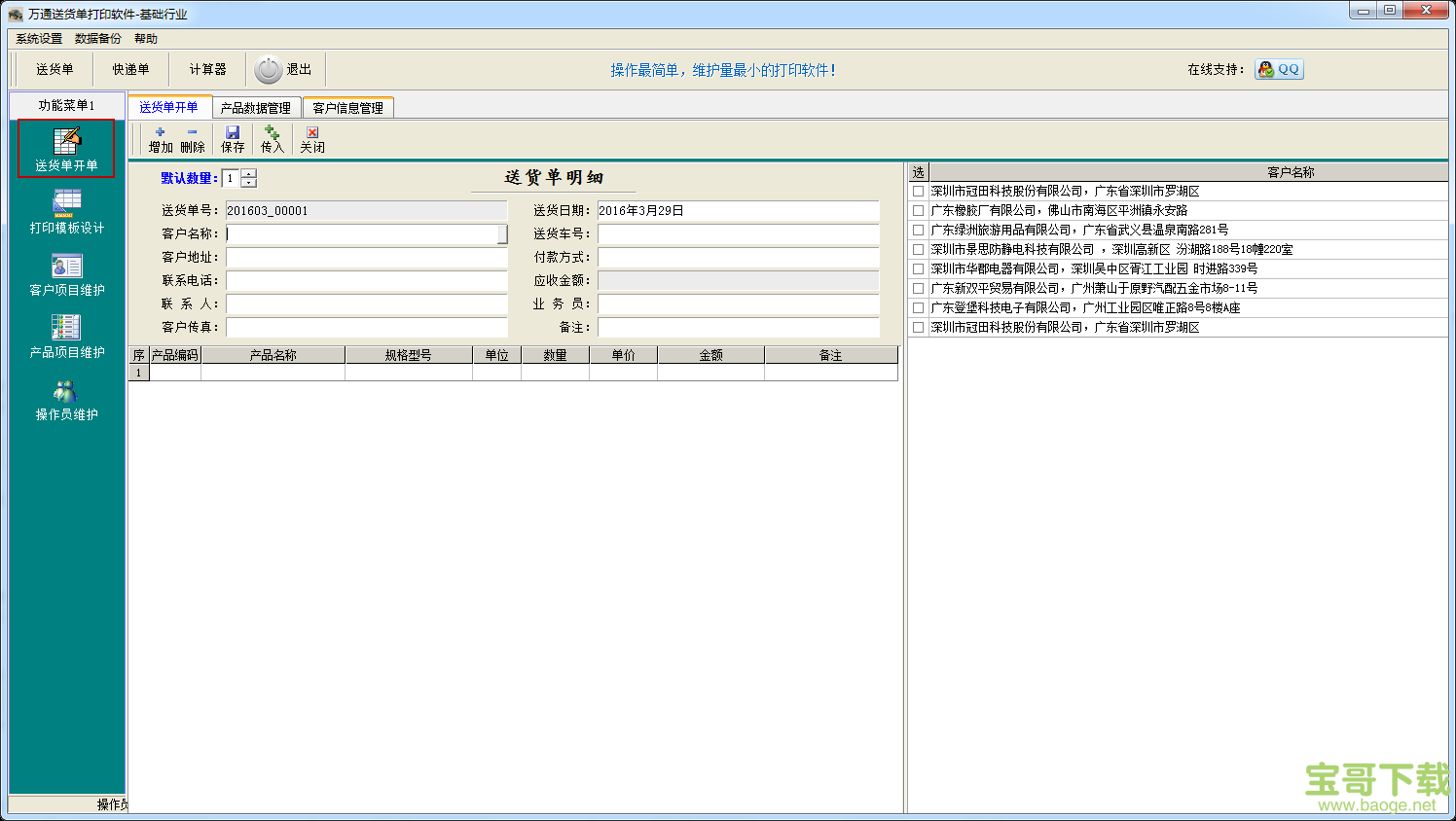 万通送货单打印软件免费版