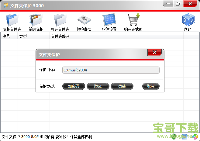 文件夹保护 3000下载