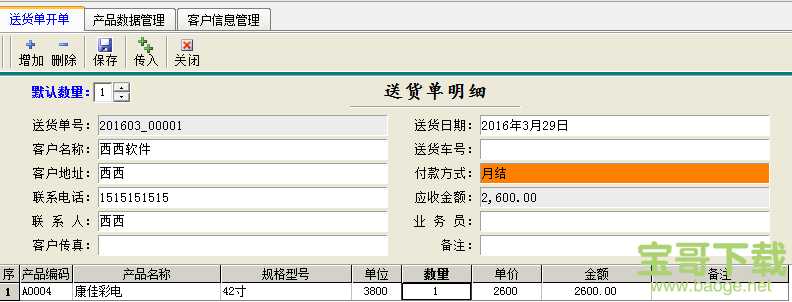 万通送货单打印软件免费版